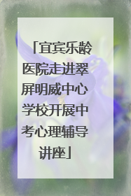 宜宾乐龄医院走进翠屏明威中心学校开展中考心理辅导讲座