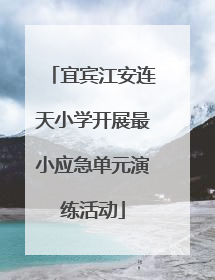 宜宾江安连天小学开展最小应急单元演练活动