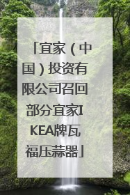 宜家（中国）投资有限公司召回部分宜家IKEA牌瓦福压蒜器