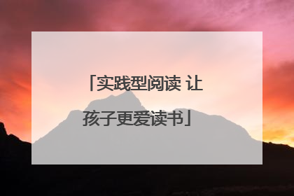 实践型阅读 让孩子更爱读书