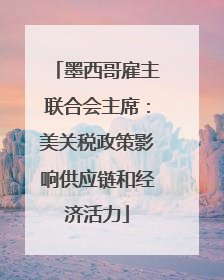 墨西哥雇主联合会主席：美关税政策影响供应链和经济活力