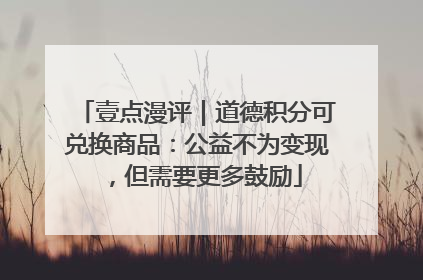 壹点漫评｜道德积分可兑换商品：公益不为变现，但需要更多鼓励