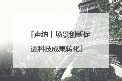 声纳丨场景创新促进科技成果转化