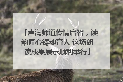 声润师道传情启智，读韵匠心铸魂育人 这场朗读成果展示顺利举行