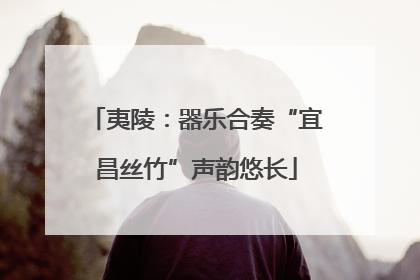 夷陵：器乐合奏“宜昌丝竹”声韵悠长