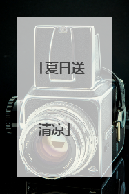 夏日送清凉