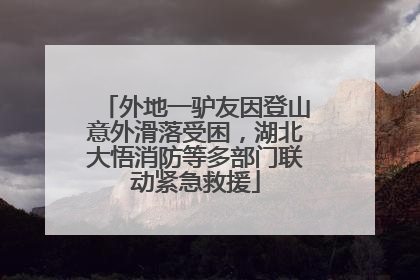 外地一驴友因登山意外滑落受困，湖北大悟消防等多部门联动紧急救援