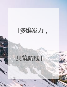 多维发力，共筑防线