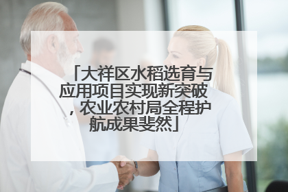 大祥区水稻选育与应用项目实现新突破，农业农村局全程护航成果斐然