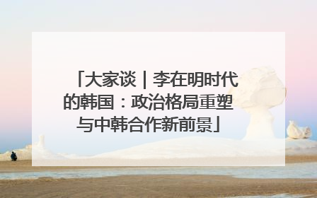 大家谈｜李在明时代的韩国：政治格局重塑与中韩合作新前景