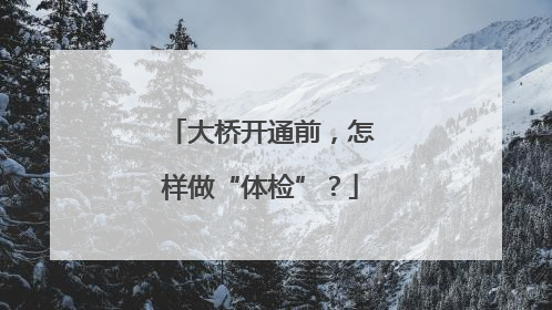 大桥开通前，怎样做“体检”？