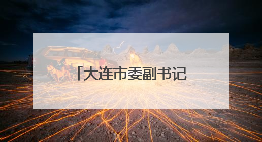 大连市委副书记刘恩举任金普新区党工委书记