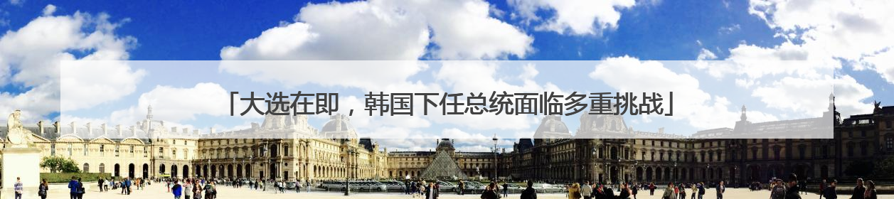 大选在即，韩国下任总统面临多重挑战