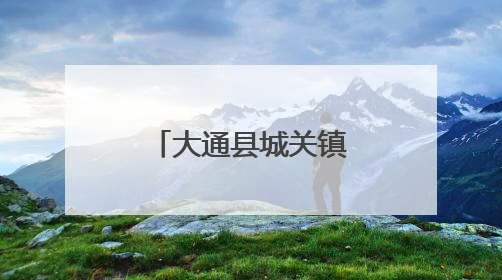 大通县城关镇：万余村民迎来“幸福田”