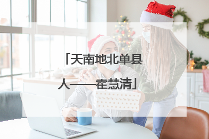天南地北单县人——霍慧清