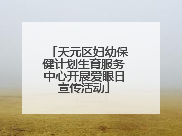 天元区妇幼保健计划生育服务中心开展爱眼日宣传活动