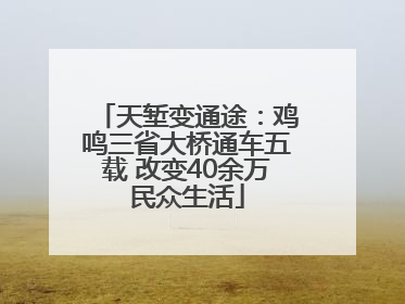 天堑变通途：鸡鸣三省大桥通车五载 改变40余万民众生活