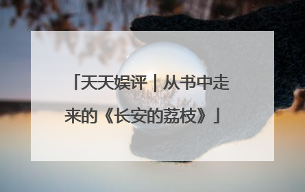 天天娱评｜从书中走来的《长安的荔枝》