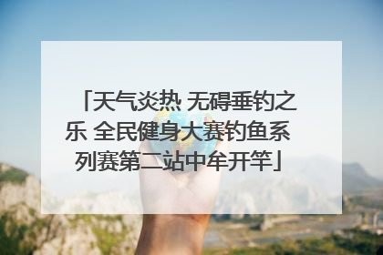 天气炎热 无碍垂钓之乐 全民健身大赛钓鱼系列赛第二站中牟开竿