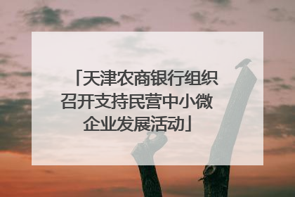 天津农商银行组织召开支持民营中小微企业发展活动
