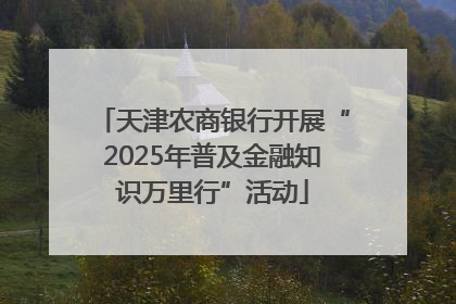 天津农商银行开展“2025年普及金融知识万里行”活动