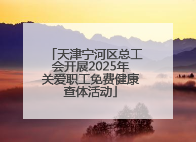 天津宁河区总工会开展2025年关爱职工免费健康查体活动