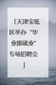 天津宝坻区举办“毕业即就业”专场招聘会