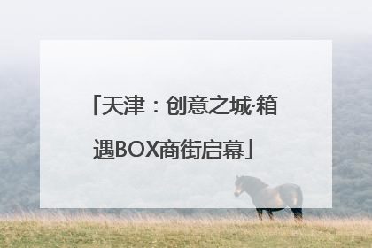 天津：创意之城·箱遇BOX商街启幕