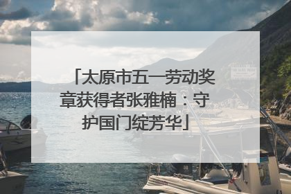 太原市五一劳动奖章获得者张雅楠：守护国门绽芳华