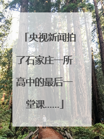 央视新闻拍了石家庄一所高中的最后一堂课……