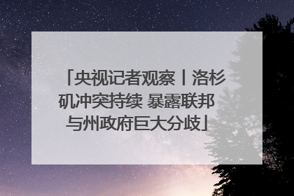 央视记者观察丨洛杉矶冲突持续 暴露联邦与州政府巨大分歧