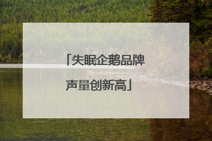失眠企鹅品牌声量创新高