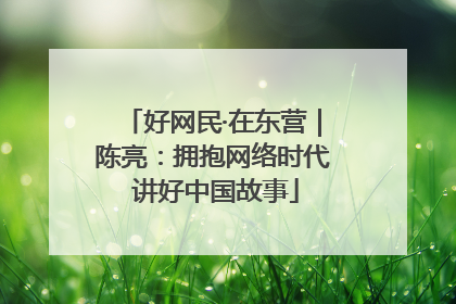 好网民·在东营｜陈亮：拥抱网络时代 讲好中国故事
