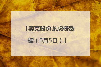 奥克股份龙虎榜数据（6月5日）