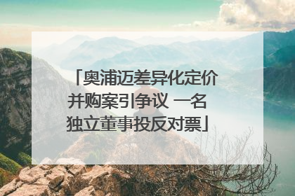 奥浦迈差异化定价并购案引争议 一名独立董事投反对票