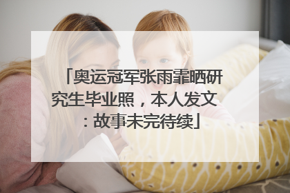 奥运冠军张雨霏晒研究生毕业照，本人发文：故事未完待续