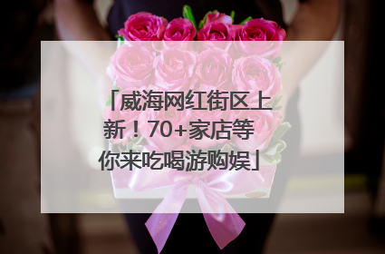 威海网红街区上新！70+家店等你来吃喝游购娱