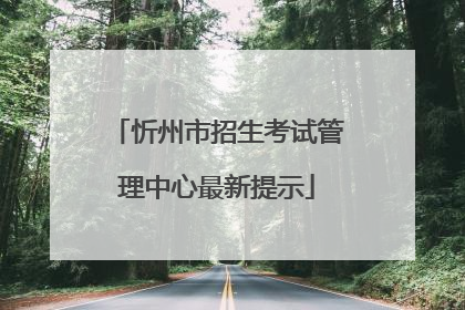 忻州市招生考试管理中心最新提示