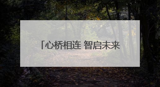 心桥相连 智启未来 河南移动公益助力学子高考志愿填报