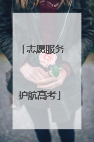 志愿服务 护航高考