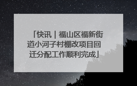 快讯｜福山区福新街道小河子村棚改项目回迁分配工作顺利完成