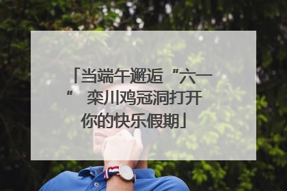 当端午邂逅“六一” 栾川鸡冠洞打开你的快乐假期