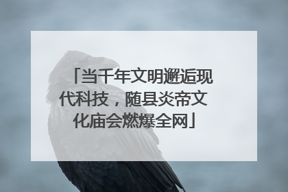 当千年文明邂逅现代科技，随县炎帝文化庙会燃爆全网