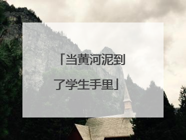 当黄河泥到了学生手里