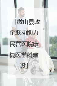微山县政企联动助力民营医院康复医学科建设