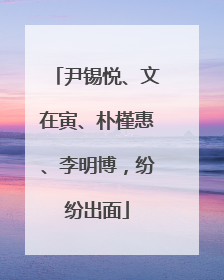 尹锡悦、文在寅、朴槿惠、李明博，纷纷出面