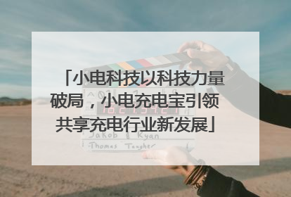 小电科技以科技力量破局，小电充电宝引领共享充电行业新发展