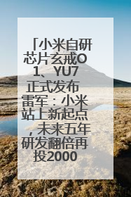 小米自研芯片玄戒O1、YU7正式发布 雷军：小米站上新起点，未来五年研发翻倍再投2000亿元