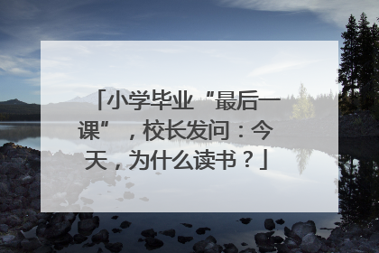 小学毕业“最后一课”，校长发问：今天，为什么读书？