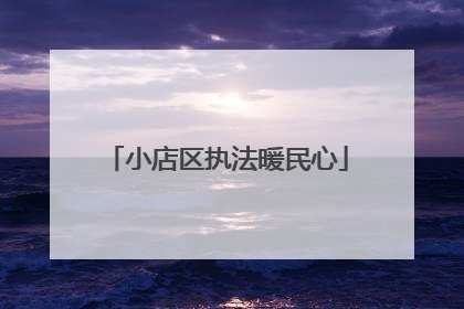 小店区执法暖民心